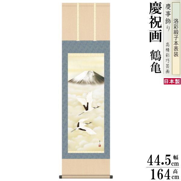 ブランド登録なし - 掛け軸 鶴亀 縁起物 鈴村秀山 霊峰飛鶴 洛彩緞子本表装 尺3×1個 日本製 貨物輸送無料 名曲書きうつす 豊寿く画 慶事飾りつけ お祝賀会 掛軸 結納 敬老の日 年長 差し上げ物 楽器、手芸、コレクション-掛け軸-美術、工芸品
