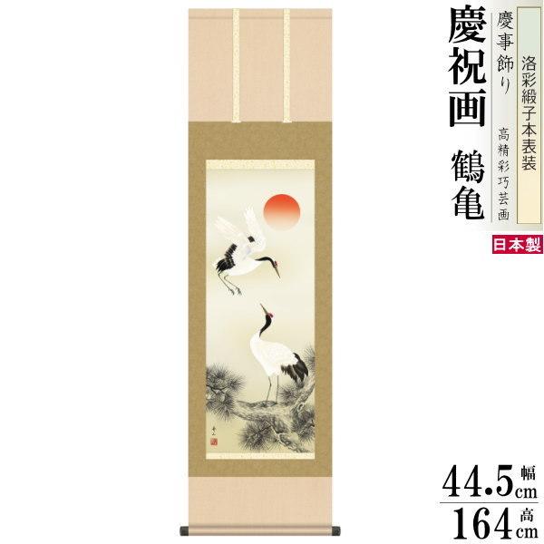 ブランド登録なし - 掛け軸 鶴亀 縁起物 鈴村秀山 松上双鶴 洛彩緞子本表装 尺3×1個 日本製 貨物輸送無料 名曲書きうつす 豊寿く画 慶事飾りつけ お祝賀会 掛軸 年長祝賀会 敬老の日 差し上げ物 楽器、手芸、コレクション-掛け軸-美術、工芸品