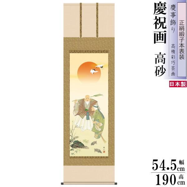 正絹 掛け軸 縁起物 鈴村秀山 高砂 正絹緞子本表装 尺5 桐箱入 1個 日本製 送料無料 名画複製 慶祝画 慶事飾り お祝い事 掛軸 新婚 結婚祝い 結納 贈り物