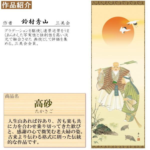 正絹 掛け軸 縁起物 鈴村秀山 高砂 正絹緞子本表装 尺5 桐箱入 1個 日本製 送料無料 名画複製 慶祝画 慶事飾り お祝い事 掛軸 新婚 結婚祝い 結納 贈り物_1