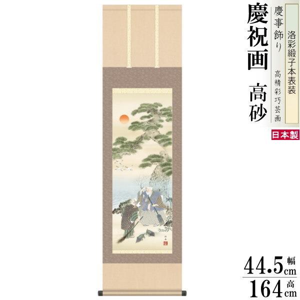 掛け軸 縁起物 瀬田功舟 高砂 洛彩緞子本表装 尺3×1個 日本製 送料無料 名画複製 慶祝画 お祝い事 掛軸 結婚祝い 結納 敬老の日 夫婦円満 プレゼント