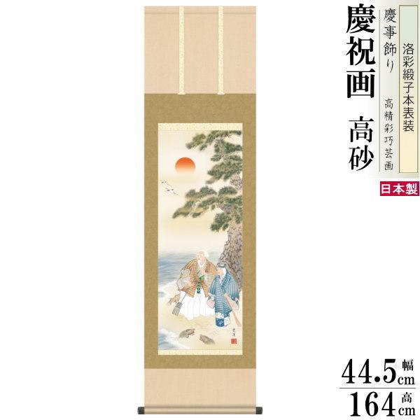 掛け軸 縁起物 望月雲渓 高砂 洛彩緞子本表装 尺3×1個 日本製 送料無料 名画複製 慶祝画 お祝い事 掛軸 敬老の日 誕生日 長寿祝い 還暦祝い プレゼント