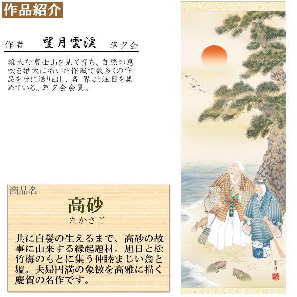 掛け軸 縁起物 望月雲渓 高砂 洛彩緞子本表装 尺3×1個 日本製 送料無料