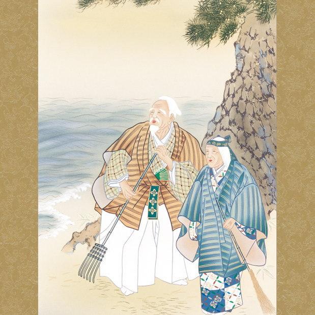 掛け軸 縁起物 望月雲渓 高砂 洛彩緞子本表装 尺3×1個 日本製 送料無料