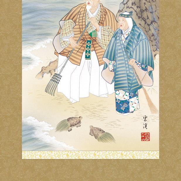 掛け軸 縁起物 望月雲渓 高砂 洛彩緞子本表装 尺3×1個 日本製 送料無料