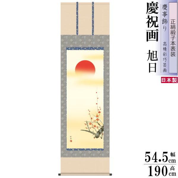 正絹 掛け軸 田村竹世 旭日 正絹緞子本表装 尺5 桐箱入 1個 日本製 送料無料 名画複製 慶祝画 慶事飾り お祝い事 掛軸 お正月 合格祝い 結婚祝い 正月飾り