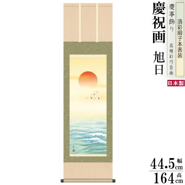 掛け軸 伊藤渓山 旭日 洛彩緞子本表装 尺3×1個 日本製 送料無料 名画複製 慶祝画 慶事飾り お祝い事 掛軸 敬老の日 誕生日 長寿祝い 日の出