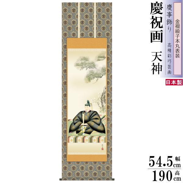 金襴 掛け軸 長江桂舟作 天神 金襴緞子本丸表装 尺5 桐箱入 1個 日本製 送料無料 名画複製 慶祝画 慶事飾り 天神講 天神様 学問の神様 菅原道真