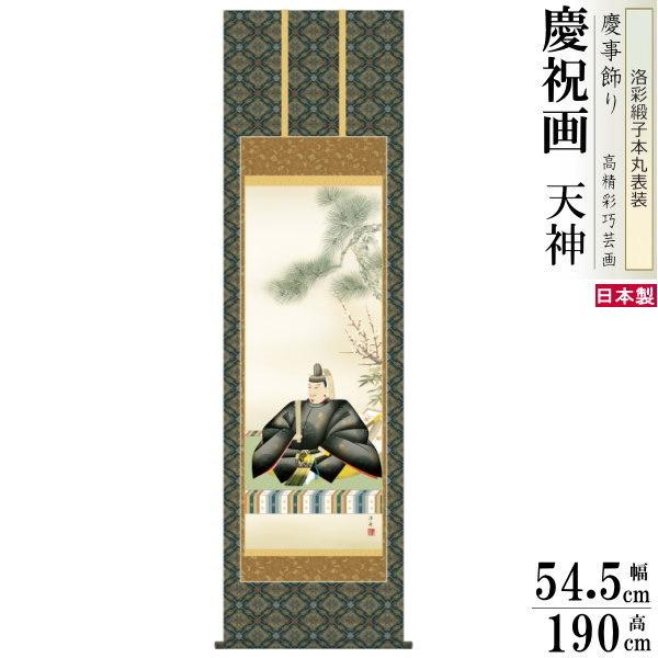 掛け軸 小野洋舟作 天神 洛彩緞子本丸表装 尺5 桐箱入 1個 日本製 送料無料 名画複製 慶祝画 慶事飾り お祝い事 縁起物 男の子の初節句のお祝い