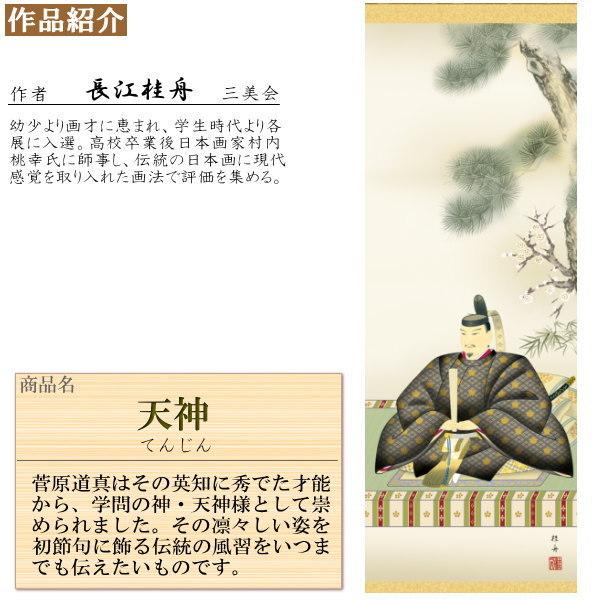 掛け軸 長江桂舟作 天神 洛彩緞子本丸表装 尺3×1個 日本製 送料無料 名画複製 慶祝画 慶事飾り 掛軸 天神講 天神様 菅原道真 学業成就 合格祈願｜kokouki｜02