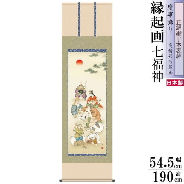 正絹 掛け軸 縁起物 鵜飼雄平 七福神 正絹緞子本表装 尺5 桐箱入 1個 日本製 送料無料 名画複製 慶祝画 慶事飾り 商売繁盛 良縁子宝 幸福 健康長寿 掛軸