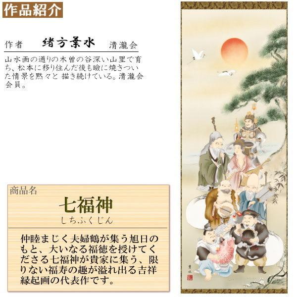 掛け軸 縁起物 緒方葉水 七福神 洛彩緞子本表装 尺5 桐箱入 1個 日本製