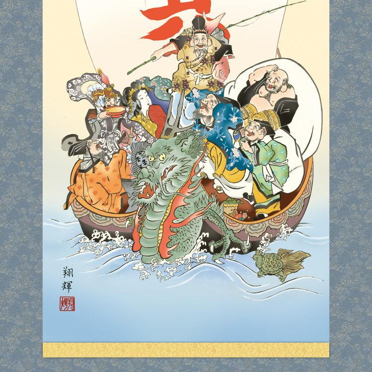 掛け軸 縁起物 森田翔輝 七福神 洛彩緞子本表装 尺5 桐箱入 1個 日本製