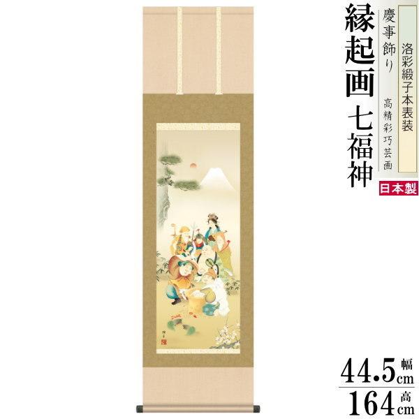 掛け軸 縁起物 鵜飼雄平 七福神 洛彩緞子本表装 尺3×1個 日本製 送料無料 名画複製 慶祝画 絵画 慶事飾り お祝い事 おめでたい時の掛軸