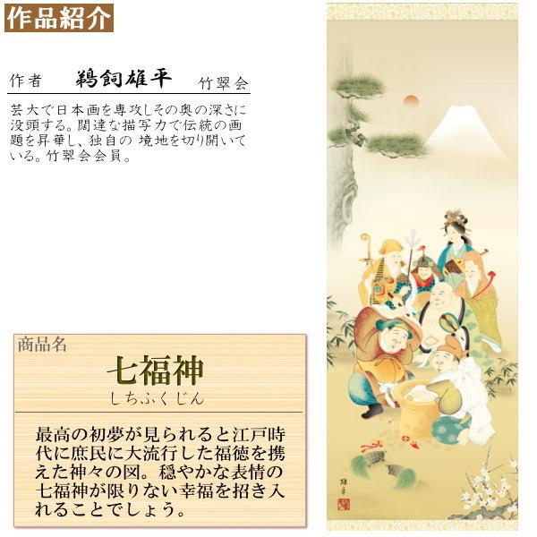 掛け軸 縁起物 鵜飼雄平 七福神 洛彩緞子本表装 尺3×1個 日本製 送料