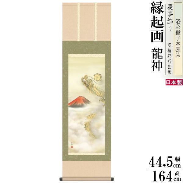 掛け軸 厄除け 縁起物 石田芳園 龍神 赤富士昇龍図 洛彩緞子本表装 尺3×1個 日本製 送料無料 名画複製 慶事飾り 社長室 床の間 掛軸 起業祝い