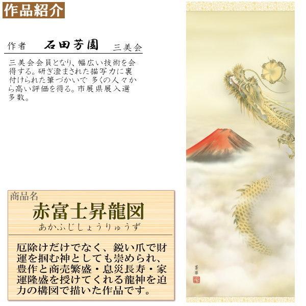掛け軸 厄除け 縁起物 石田芳園 龍神 赤富士昇龍図 洛彩緞子本
