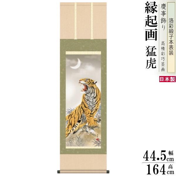 掛け軸 厄除け 縁起物 北条裕華 掛軸 猛虎 洛彩緞子本表装 尺3×1個 日本製 送料無料 名画複製 縁起画 縁起絵 慶事飾り こわい 虎の絵 とら 守り神