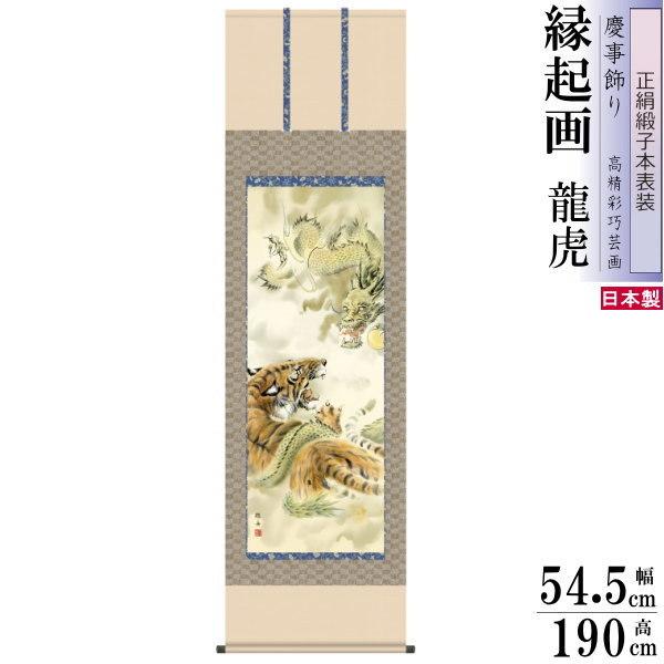 正絹 掛け軸 厄除け 縁起物 長江桂舟 掛軸 龍虎 正絹緞子本表装 尺5 桐
