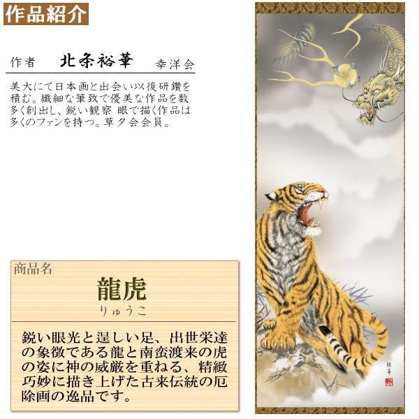 掛け軸 厄除け 縁起物 北条裕華 掛軸 龍虎 洛彩緞子本表装 尺5 桐箱入