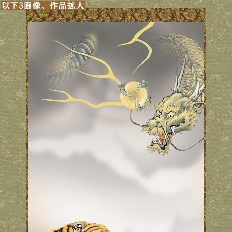 掛け軸 厄除け 縁起物 北条裕華 掛軸 龍虎 洛彩緞子本表装 尺5 桐箱入