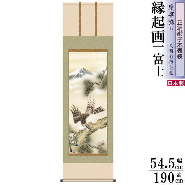 正絹 掛け軸 縁起物 鈴村秀山 開運一富士二鷹三茄子 正絹緞子本表装 尺5 桐箱入 1個 日本製 送料無料 名画複製 開運絵 慶事飾り 年末年始 新年 正月