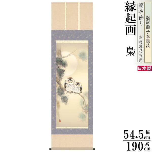 掛け軸 夫婦円満 縁起物 上村修香 夫婦梟 洛彩緞子本表装 尺5 桐箱入 1