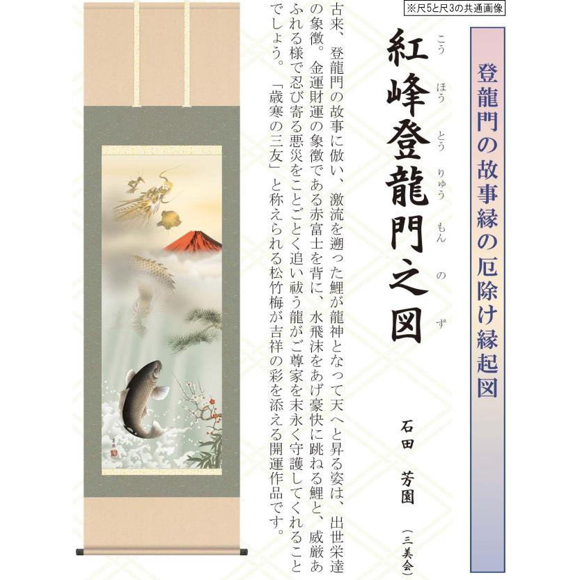 掛け軸 開運画 縁起物 石田芳園 尺5サイズ吉祥紅峰登龍門之図掛軸 洛彩