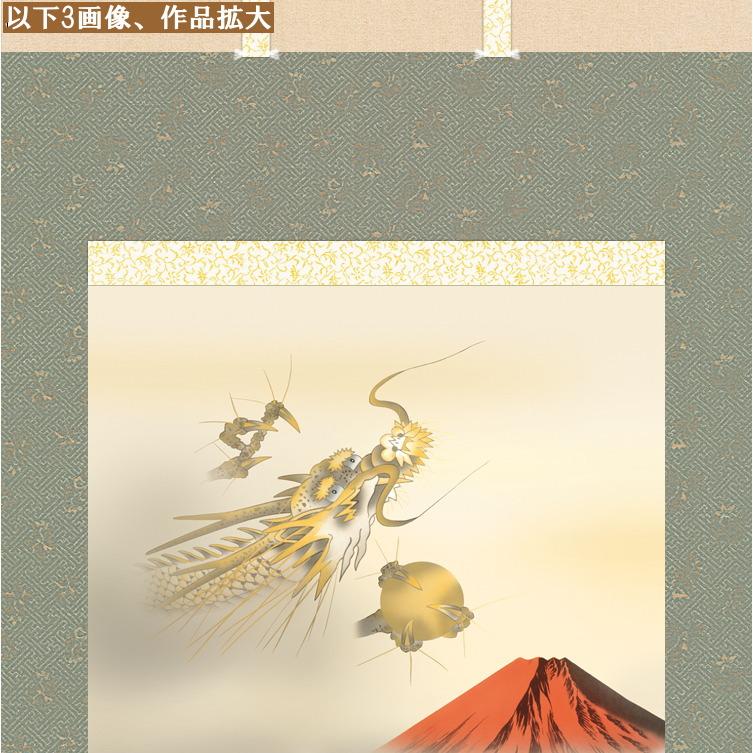 掛け軸 開運画 縁起物 石田芳園 尺5サイズ吉祥紅峰登龍門之図掛軸 洛彩
