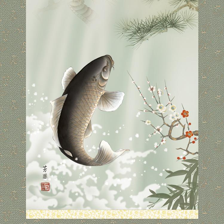 掛け軸 開運画 縁起物 石田芳園 尺5サイズ吉祥紅峰登龍門之図掛軸 洛彩