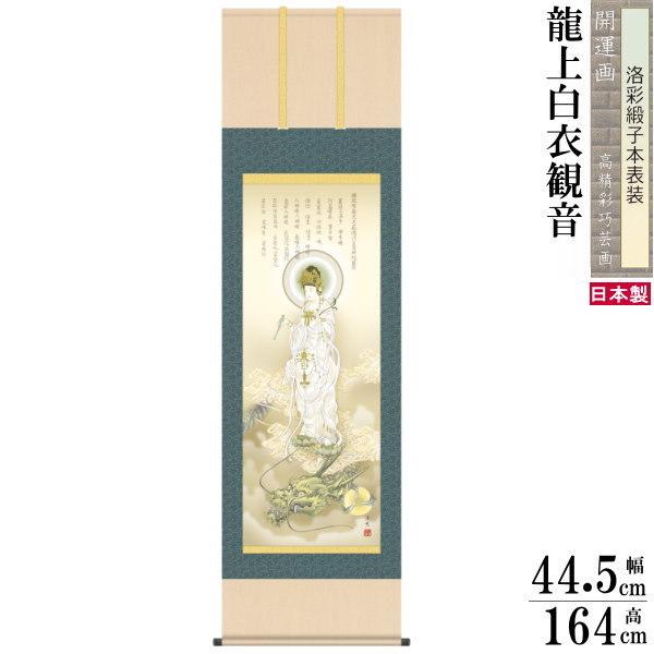 掛け軸 開運画 縁起物 厄除け 井川洋光 尺3サイズ吉祥龍上白衣観音 洛彩緞子本表装 1個 日本製 送料無料 名画複製 観音様 龍神 長寿 金運 厄払い