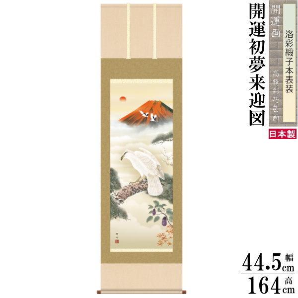 掛け軸 開運画 縁起物 長江桂舟 尺3サイズ吉祥開運初夢来迎図 洛彩緞子本表装 1個 日本製 送料無料 名画複製 掛軸 縁起が良い 松竹梅