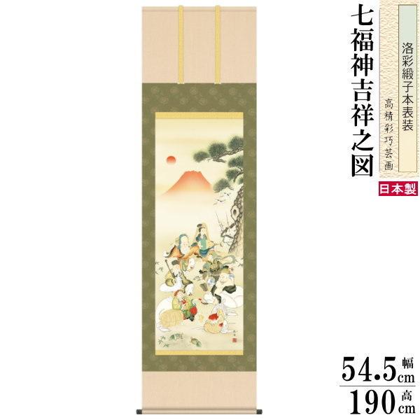 掛け軸 開運画 縁起物 長江桂舟 尺5サイズ吉祥七福神吉祥之図 洛彩緞子