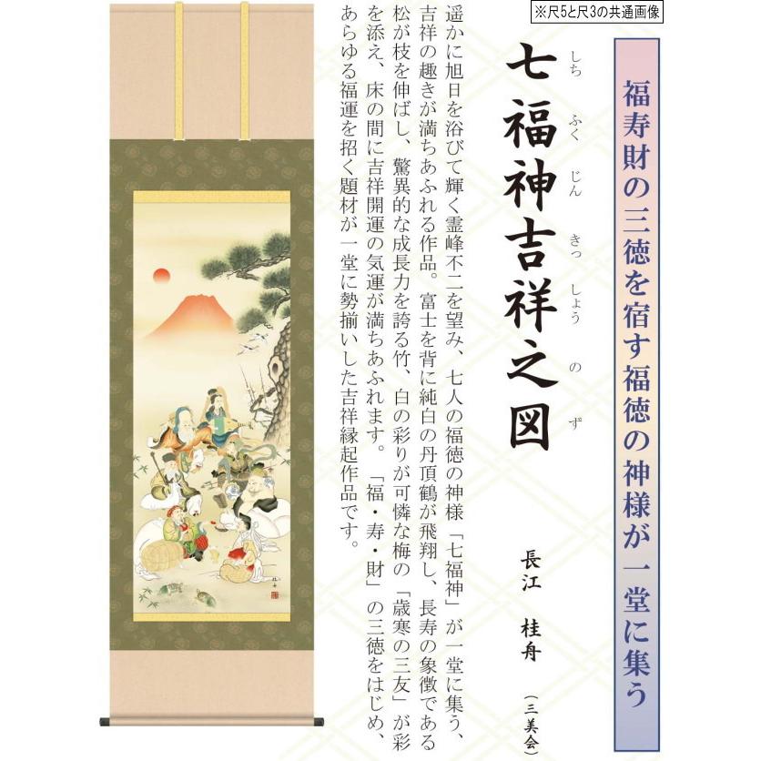掛け軸 開運画 縁起物 長江桂舟 尺5サイズ吉祥七福神吉祥之図 洛彩緞子