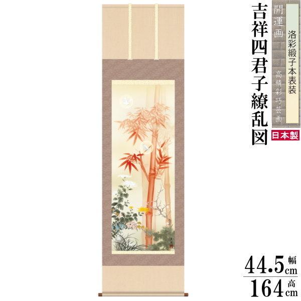 掛け軸 開運画 縁起物 根本葉舟 尺3サイズ吉祥四君子繚乱図 洛彩緞子本表装 1個 日本製 送料無料 名画複製 掛軸 梅 竹 蘭 菊 子孫繁栄 厄除け  :gfsan-00395:雑貨屋ココウキ - 通販 - Yahoo!ショッピング