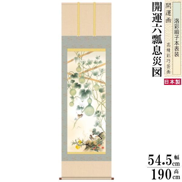 掛け軸 開運画 無病息災 縁起物 伊藤翔風 尺5サイズ吉祥開運六瓢