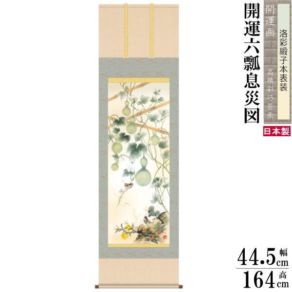 ブランド登録なし - 掛け軸 開運画 無病息災 縁起物 伊藤翔風 尺3大きさ吉祥開運六瓢息災図 洛彩緞子本表装 1個 日本製 貨物輸送無料 掛軸 ひょうたん 美術、工芸品-掛け軸-楽器、手芸、コレクション