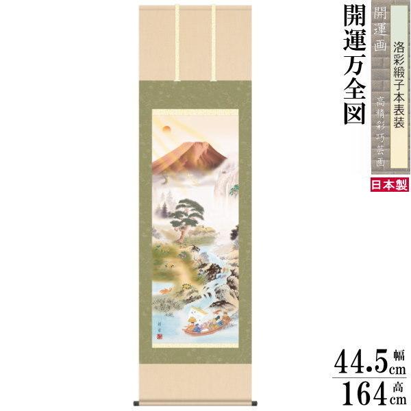 掛け軸 究極の開運画 縁起物 山本祥園 尺3サイズ吉祥開運万全図 洛彩緞子本表装 1個 日本製 送料無料 掛軸 開運 七福神 赤富士 厄除け