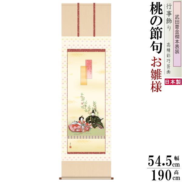 美品 掛け軸 光治作 立雛図 共箱 縁起物 雛祭り 二重箱 桃の節句 武田菱金襴本表装 掛け軸 お雛様 西尾香悦 桃の節句画 段雛 尺5サイズ