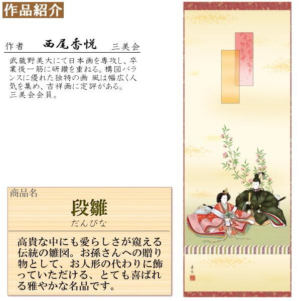 武田菱金襴本表装 掛け軸 お雛様 西尾香悦 桃の節句画 段雛 尺5サイズ