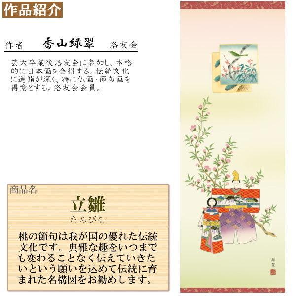掛け軸 お雛様 香山緑翠 桃の節句画 立雛 洛彩緞子本表装 尺5 桐箱入 1