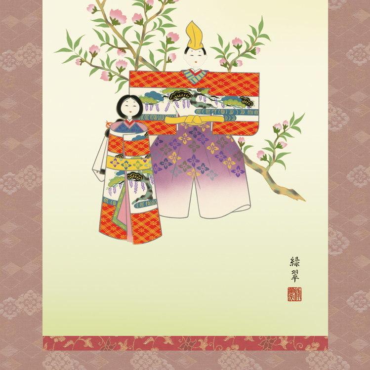 掛け軸 お雛様 香山緑翠 桃の節句画 立雛 洛彩緞子本表装 尺5 桐箱入 1