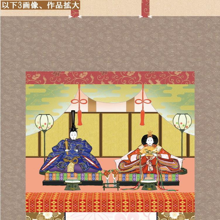 掛け軸 お雛様 井川洋光 桃の節句画 五段飾り雛 洛彩緞子本表装 尺5 桐