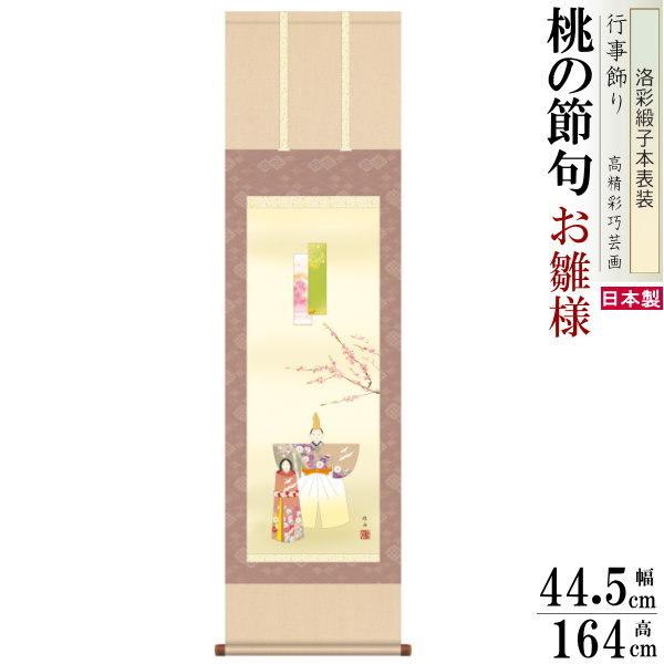 ブランド登録なし - 掛け軸 お雛様 江桂舟 桃の節句画 立雛 洛彩緞子本表装 尺3×1個 日本製 貨物輸送無料 アラス 壁飾りつけ 飾り気のない たわい無い 空間的関係をとらない ひな祭り 上演 美術、工芸品-楽器、手芸、コレクション