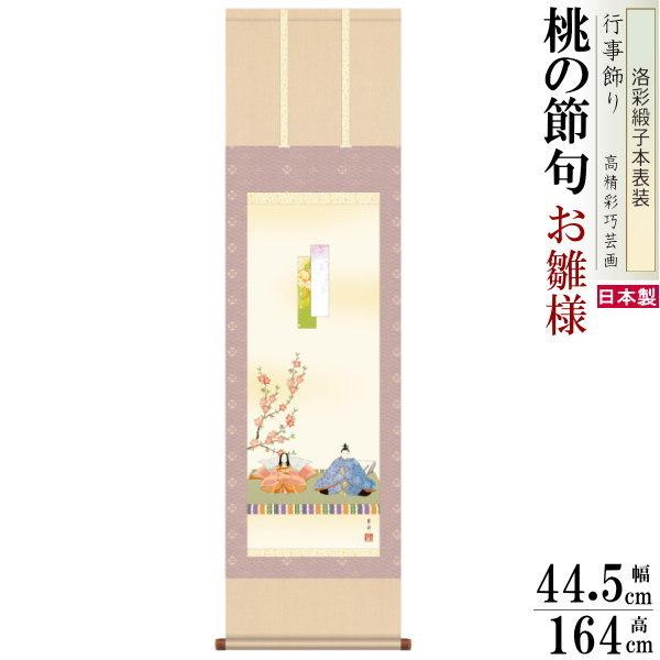 掛け軸 お雛様 遠山翠洋 桃の節句画 段雛 洛彩緞子本表装 尺3×1個 日本製 送料無料 名画複製 おひな様の絵 絵画 タペストリー 壁飾り