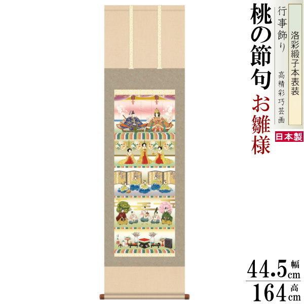 掛け軸 お雛様 井川洋光 桃の節句画 五段飾り雛 洛彩緞子本表装 尺3×1個 日本製 送料無料 名画複製 五段雛飾り 5段飾り タペストリー 掛軸