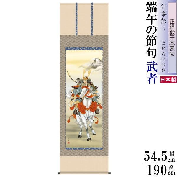 正絹 掛け軸 武者 長江桂舟 端午の節句画 白馬武者 正絹緞子本表装 尺5 桐箱入 1個 日本製 送料無料 五月人形 子供の日 タペストリー 壁掛け