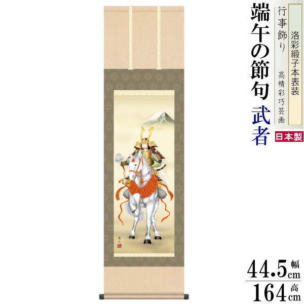 掛け軸 武者 榎本東山 端午の節句画 白馬武者 洛彩緞子本表装 尺3×1個