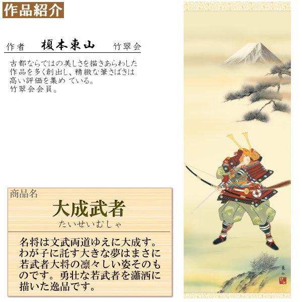 掛け軸 武者 榎本東山 端午の節句画 大成武者 洛彩緞子本表装 尺3×1個