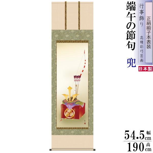 正絹 掛け軸 兜 山村観峰 端午の節句画 出世兜 正絹緞子本表装 尺5 桐箱入 1個 日本製 送料無料 子供の日 壁掛け 兜飾り 簡単 手軽 場所をとらない